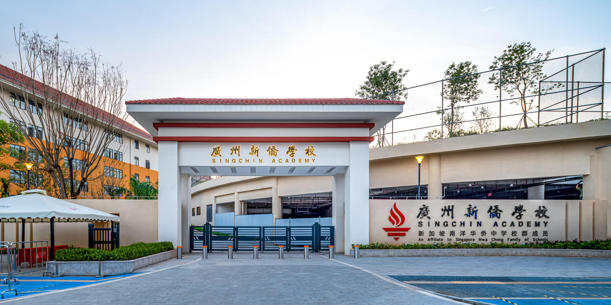 案例廣州新僑外籍人員子女學(xué)校 -項目案例